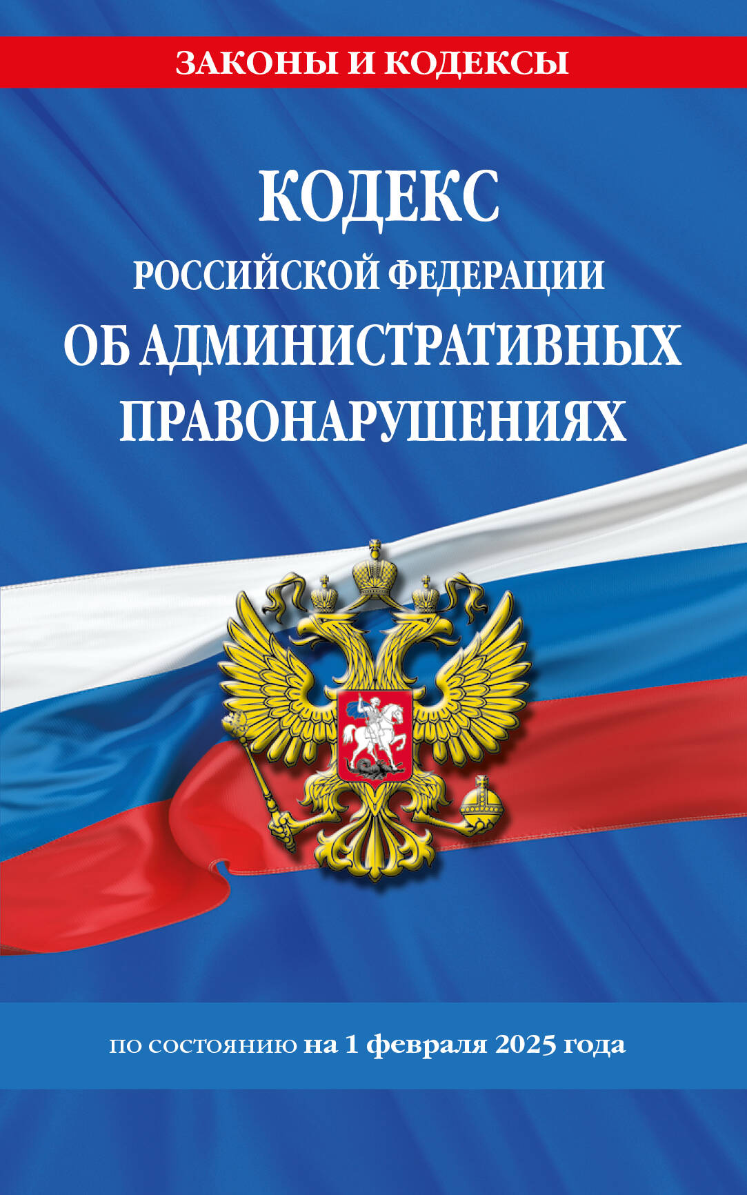 

Кодекс РФ об административных правонарушениях по состоянию на 01.02.2025