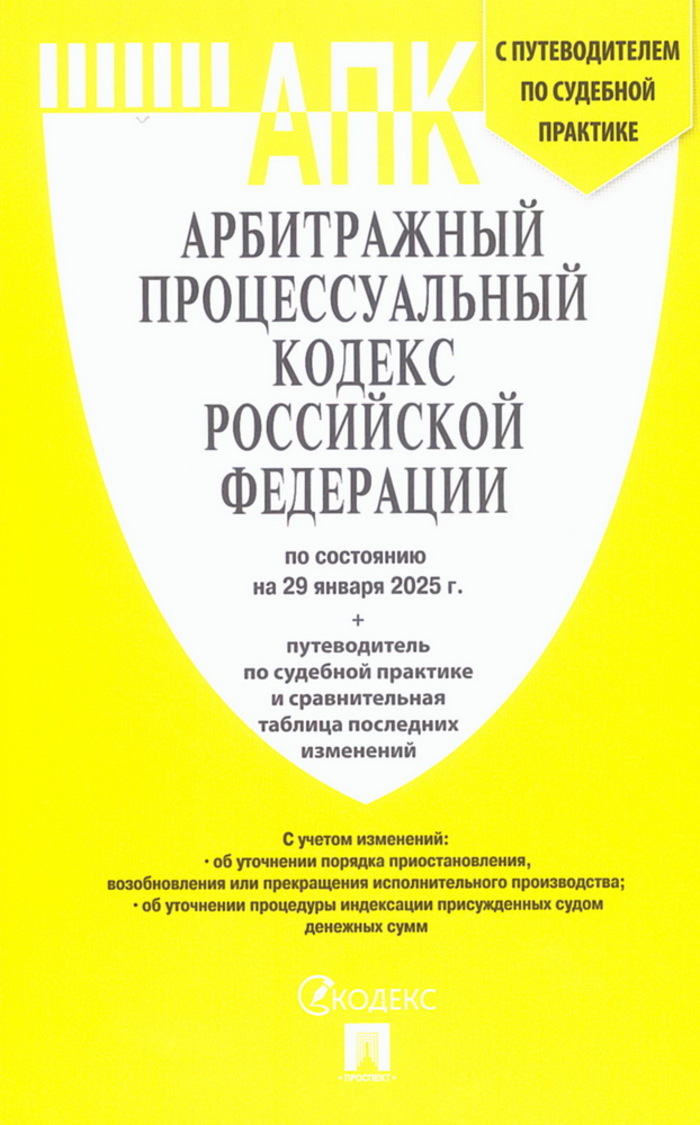 

Арбитражный процессуальный кодекс РФ на 29.01.2025 г. + путеводитель по судебной практике и таблица последних изменений