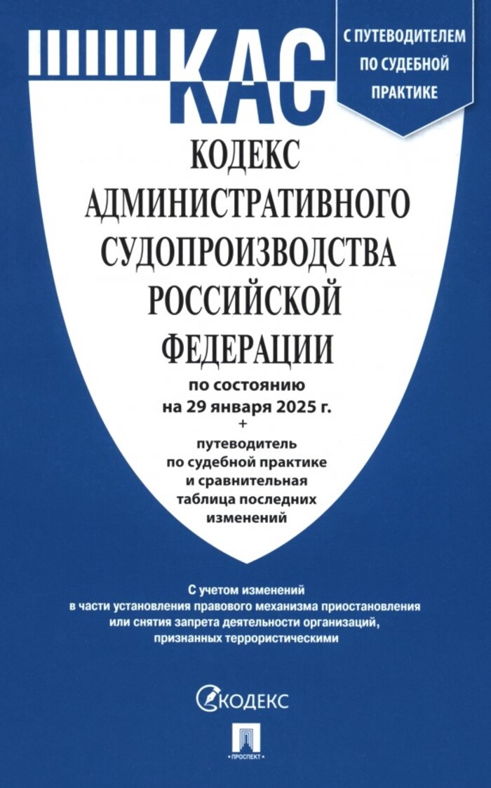 

Кодекс административного судопроизводства РФ по сост. на 29.01.2025 + путеводитель и сравнительная таблица
