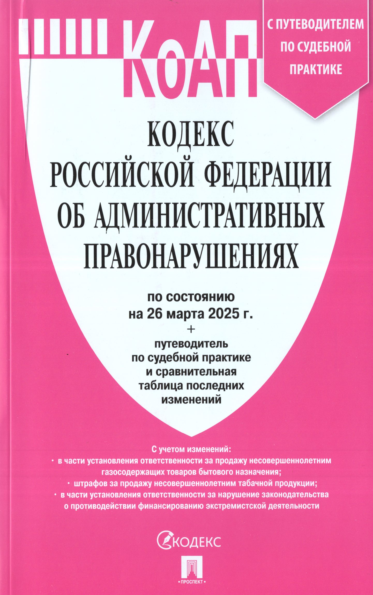 

Кодекс об административных правонарушениях РФ на 26.03.2025