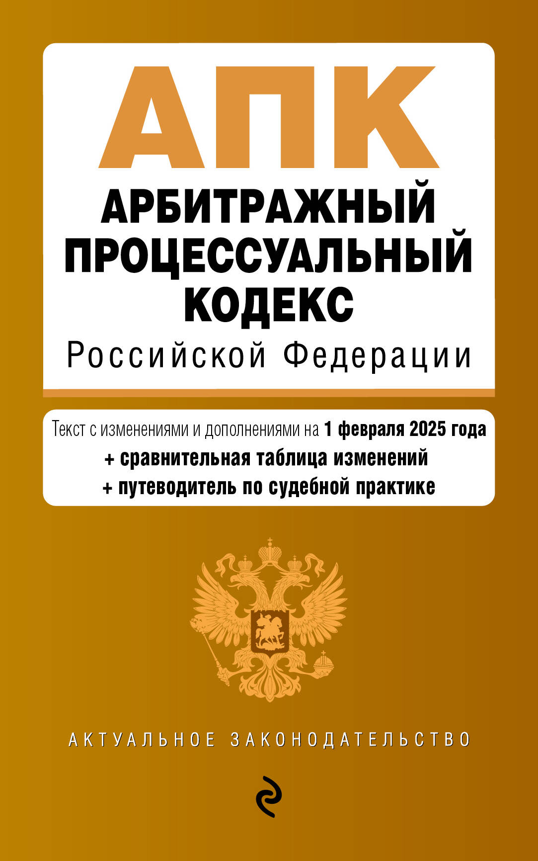

Арбитражный процессуальный кодекс РФ на 01.02.25