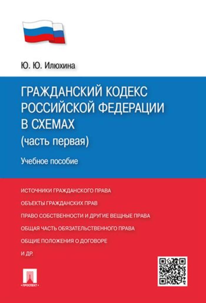 

Гражданский кодекс РФ. Часть 1. Учебное пособие