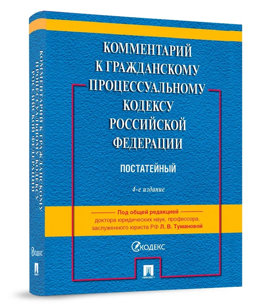 

Комментарий к Гражданскому процессуальному Кодексу РФ. Постатейный