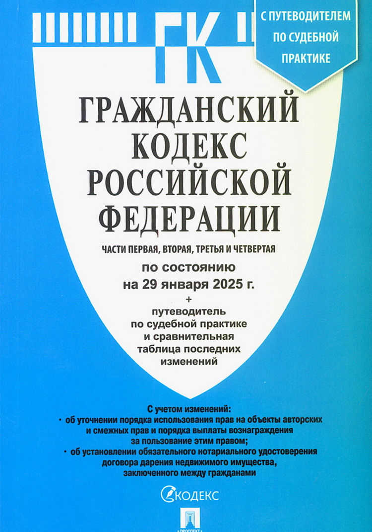 

Гражданский кодекс РФ. Части 1,2,3,4 на 29.01.2025 + путеводитель по судебной практике и сравнительная таблица последних изменений