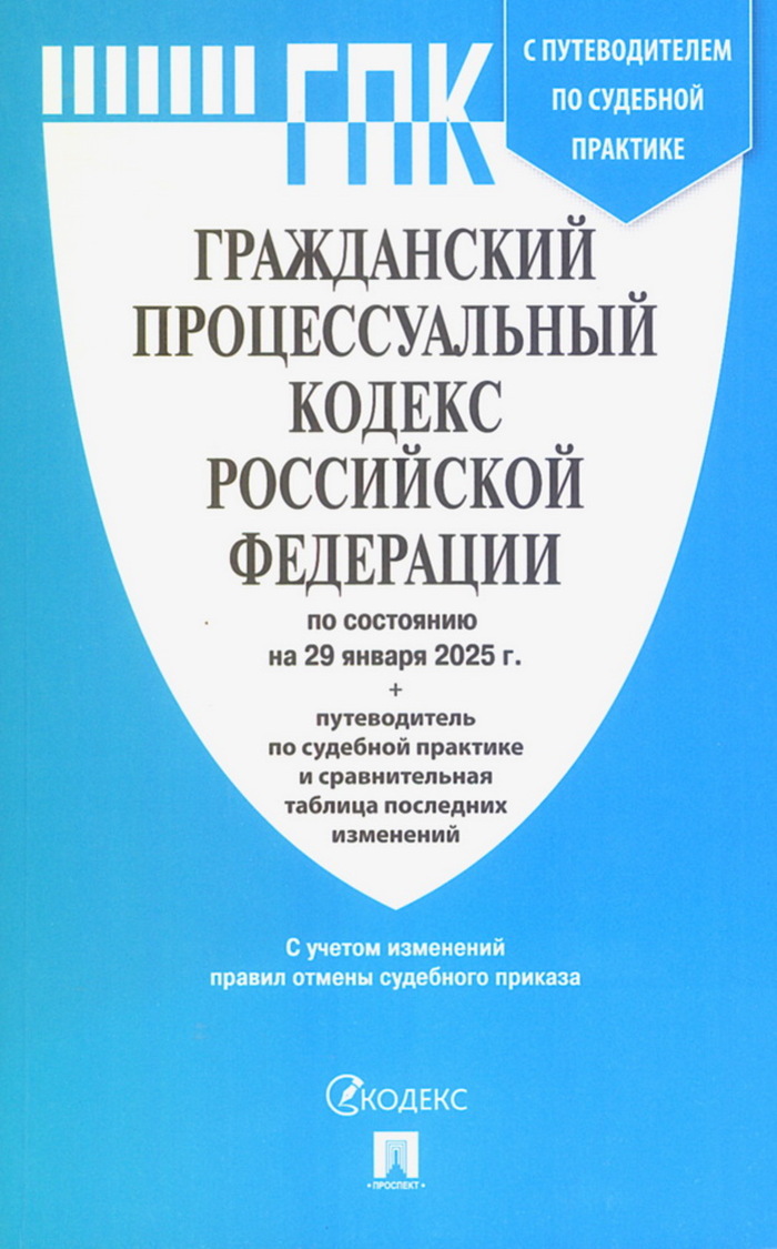 

Гражданский процессуальный кодекс РФ по состоянию на 29.01.2025 с таблицей изменений и с путеводителем по судебной практике