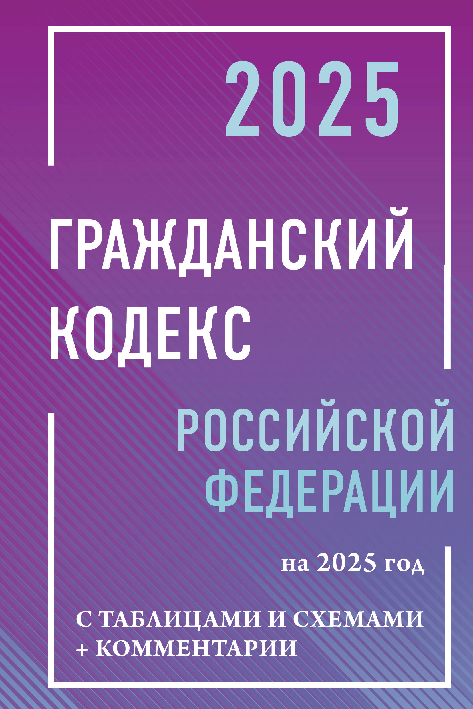 

Гражданский Кодекс РФ на 2025 год с таблицами и схемами + комментарии