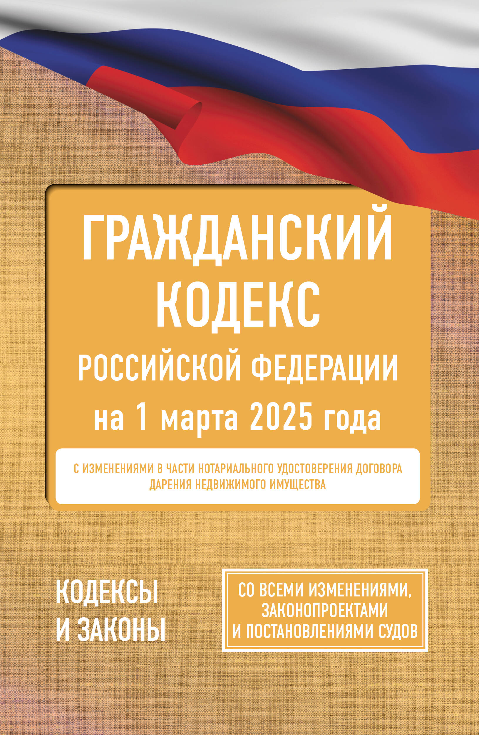 

Гражданский кодекс Российской Федерации на 1 марта 2025 года. Со всеми изменениями, законопроектами
