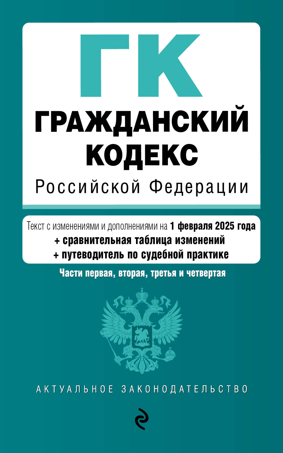 

Гражданский кодекс РФ. Части 1, 2, 3 и 4. Текст с изменениями и дополнениями на 1 февраля 2025 г.