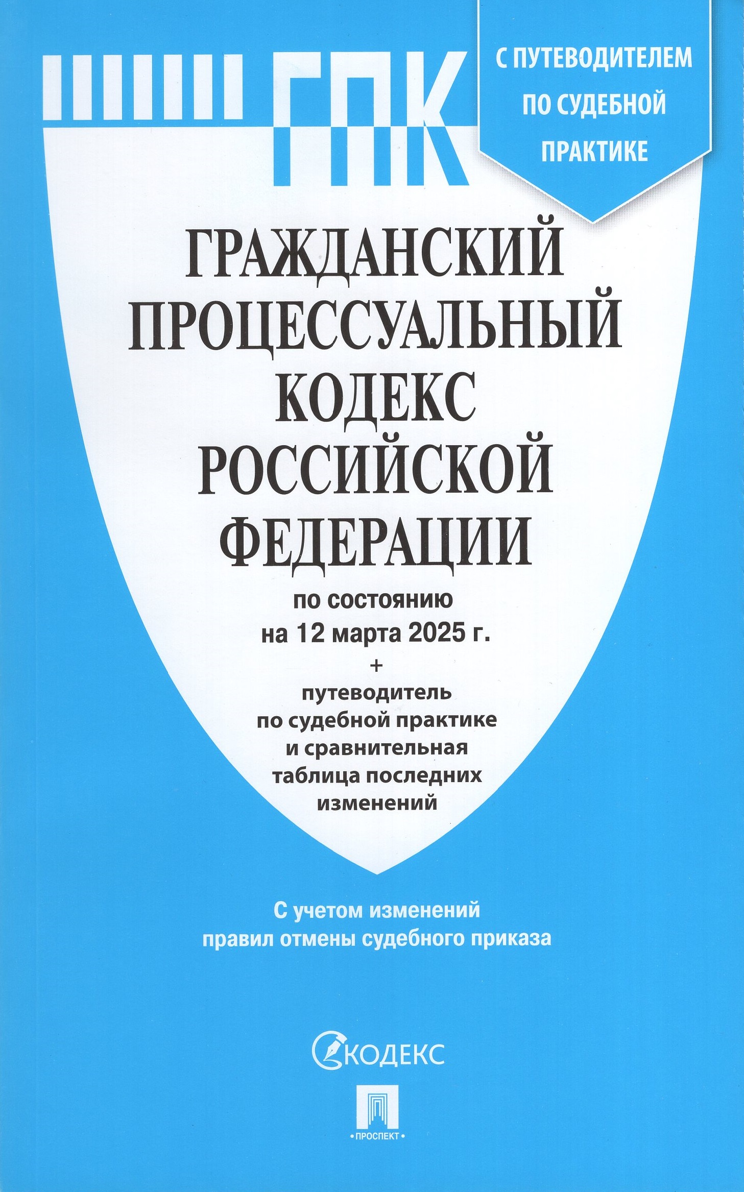

Гражданский процессуальный кодекс РФ + путеводитель по судебной практике и таблица последних изменений на 12.03.2025