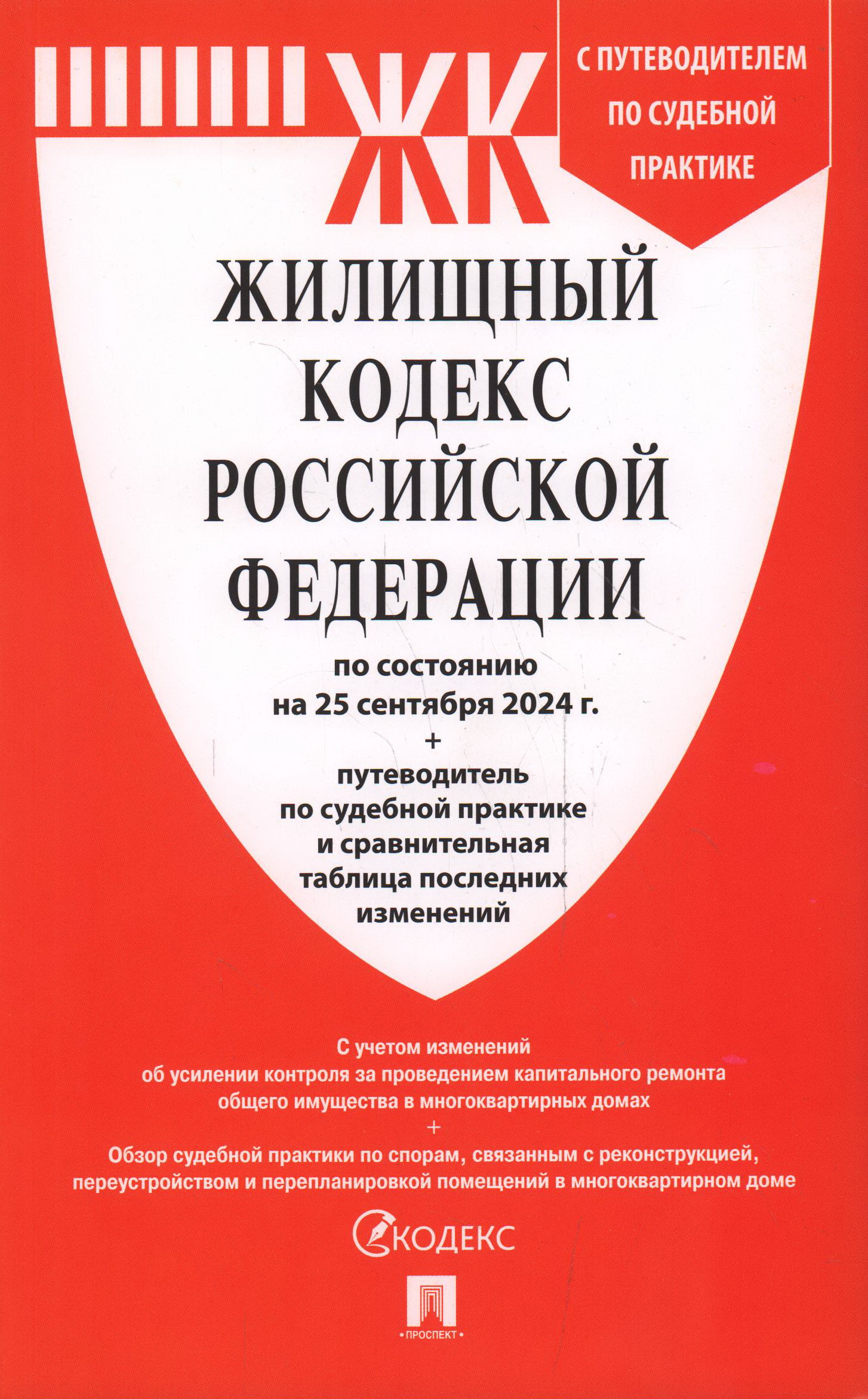 

Жилищный кодекс РФ на 25.09.2024 г. + путеводитель по судебной практике и таблица последних изменений