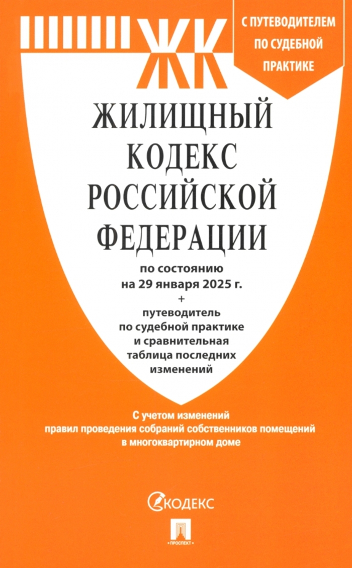 

Жилищный кодекс РФ на 29.01.2025 + путеводитель по судебной практике и таблица последних изменений