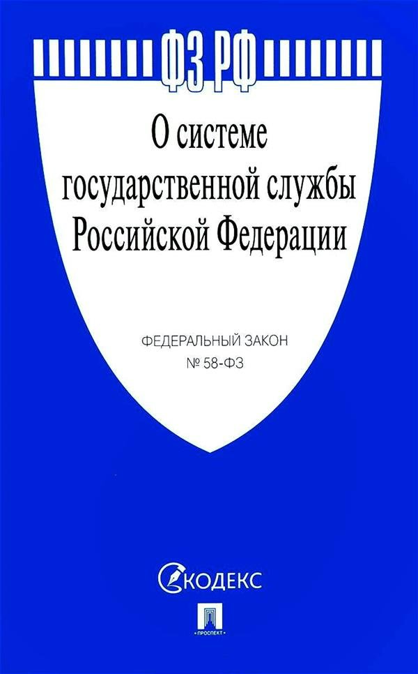 Закон 58 фз о государственной гражданской службе. Анализ федерального закона. Закон 58 фз о государственной гражданской службе. Анализ фз. Федеральный закон о системе государственной службы.