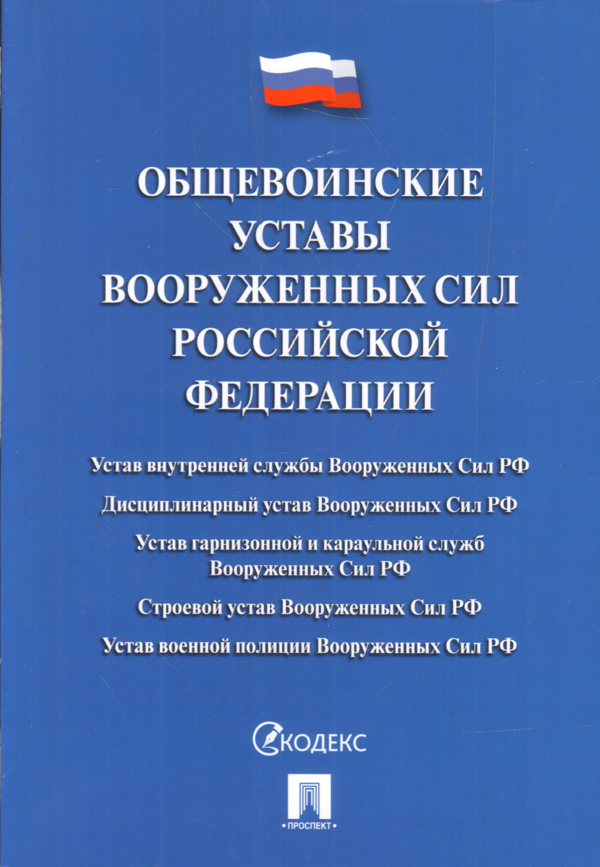 общевоинские уставы вооруженных сил российской федерации 2021. ову вс рф 2021. устав вооруженных сил российской федерации книжка. уставы вооруженных сил рф. устав внутренней службы вс рф 2021.