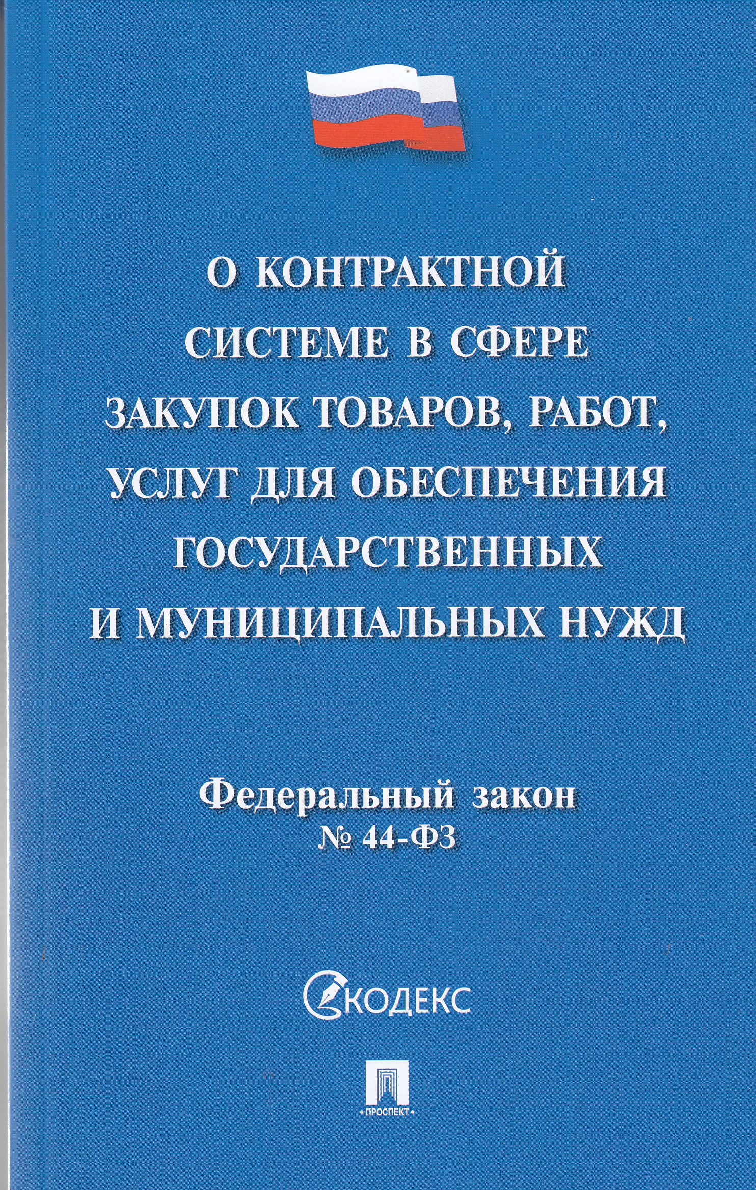 фз о закупках товаров для государственных. госзакупках фз-44 о госзакупках. закон о контрактной системе 44-фз. закону о федеральной контрактной системе. закон 44 фз.