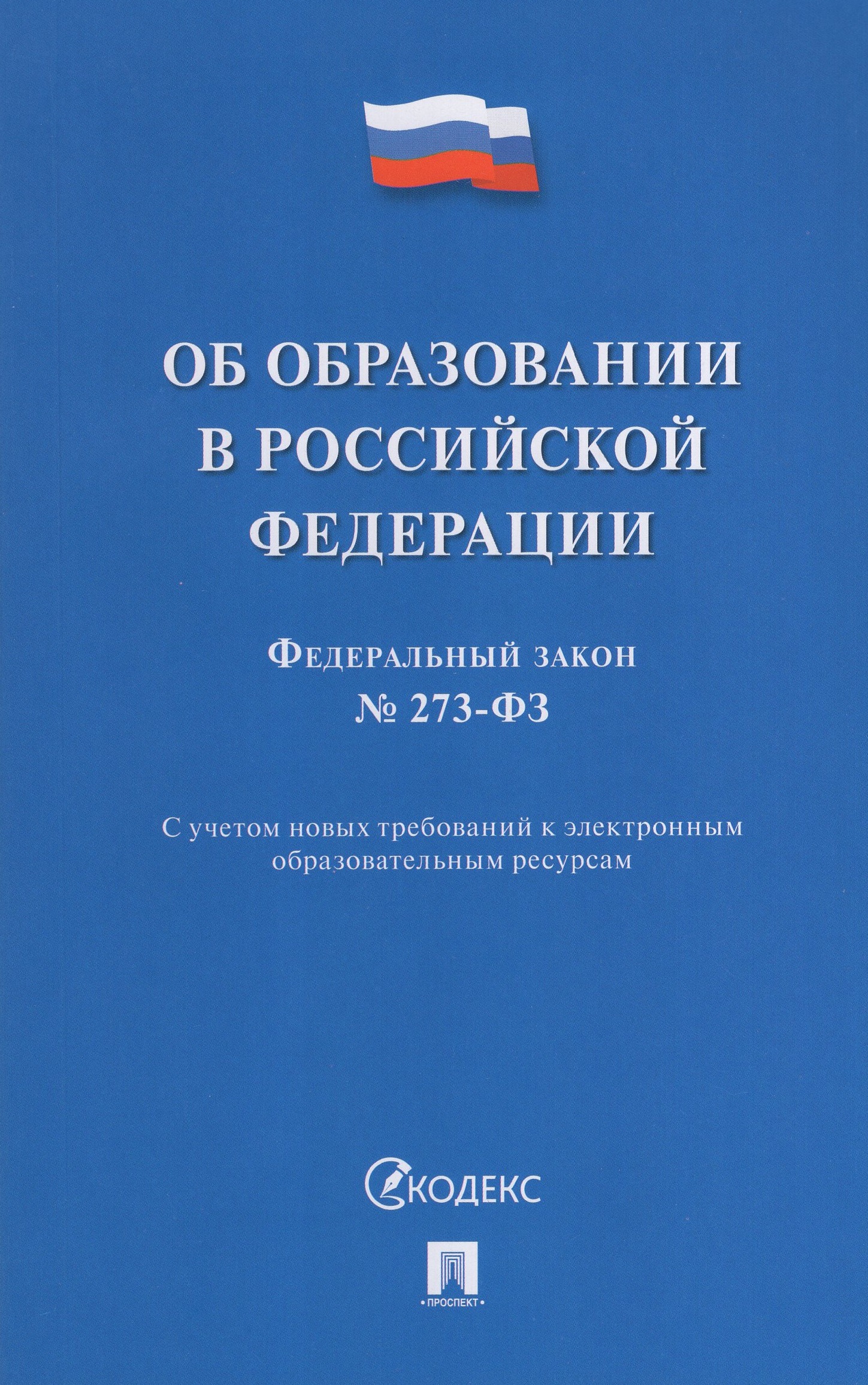 ФЗ "Об образовании в РФ" №273-ФЗ - купить книгу с доставкой по низким ...