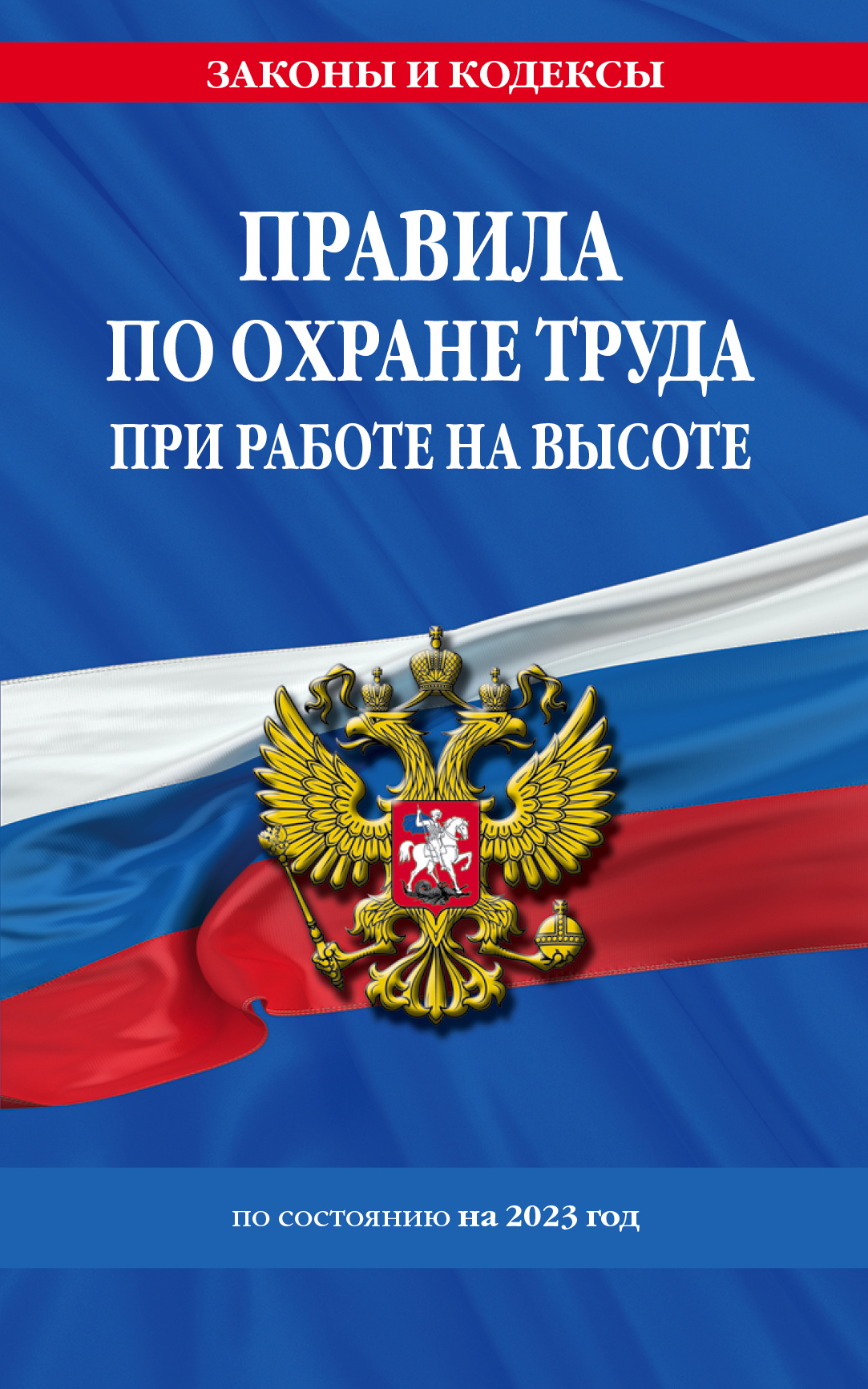 Правила по охране труда при работе на высоте по состоянию на 2023 год ...