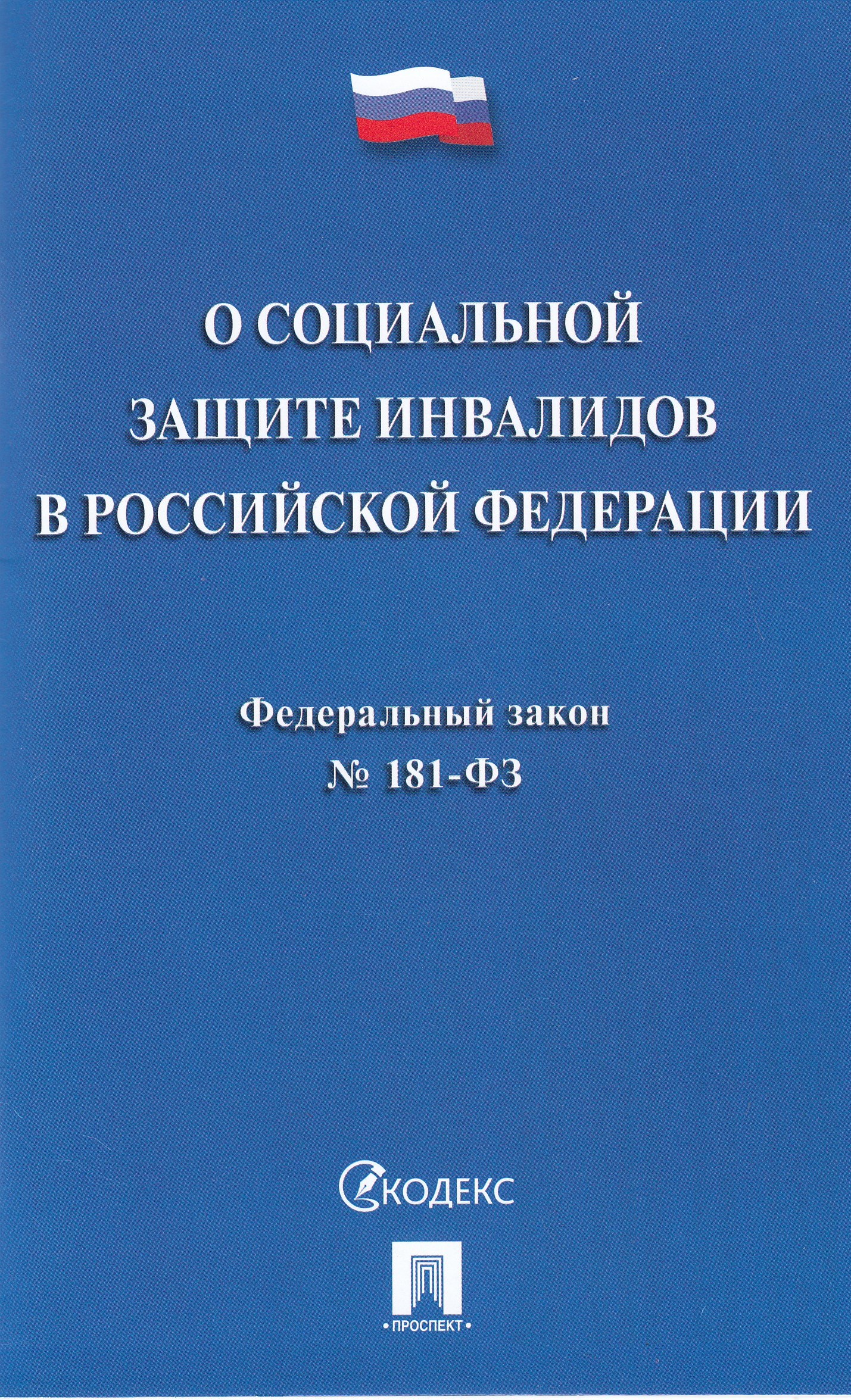 

ФЗ "О социальной защите инвалидов в РФ" №181-ФЗ