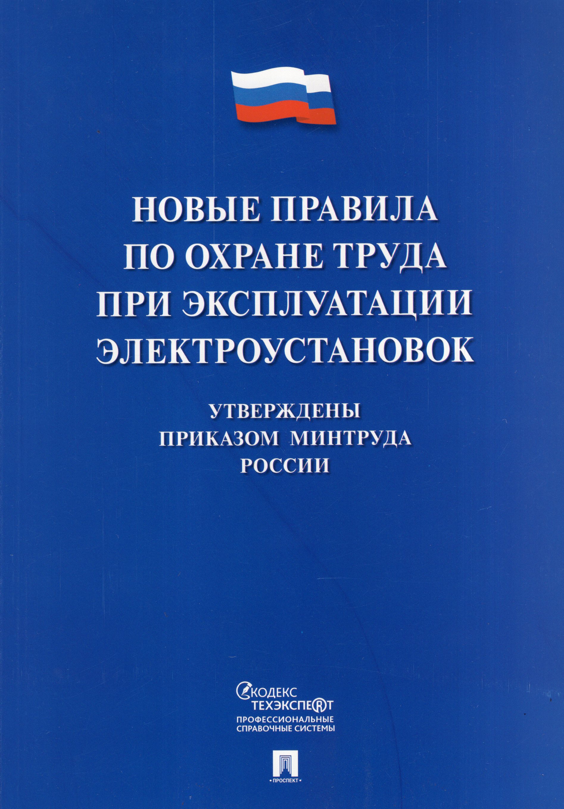 

Новые правила по охране труда при эксплуатации электроустановок