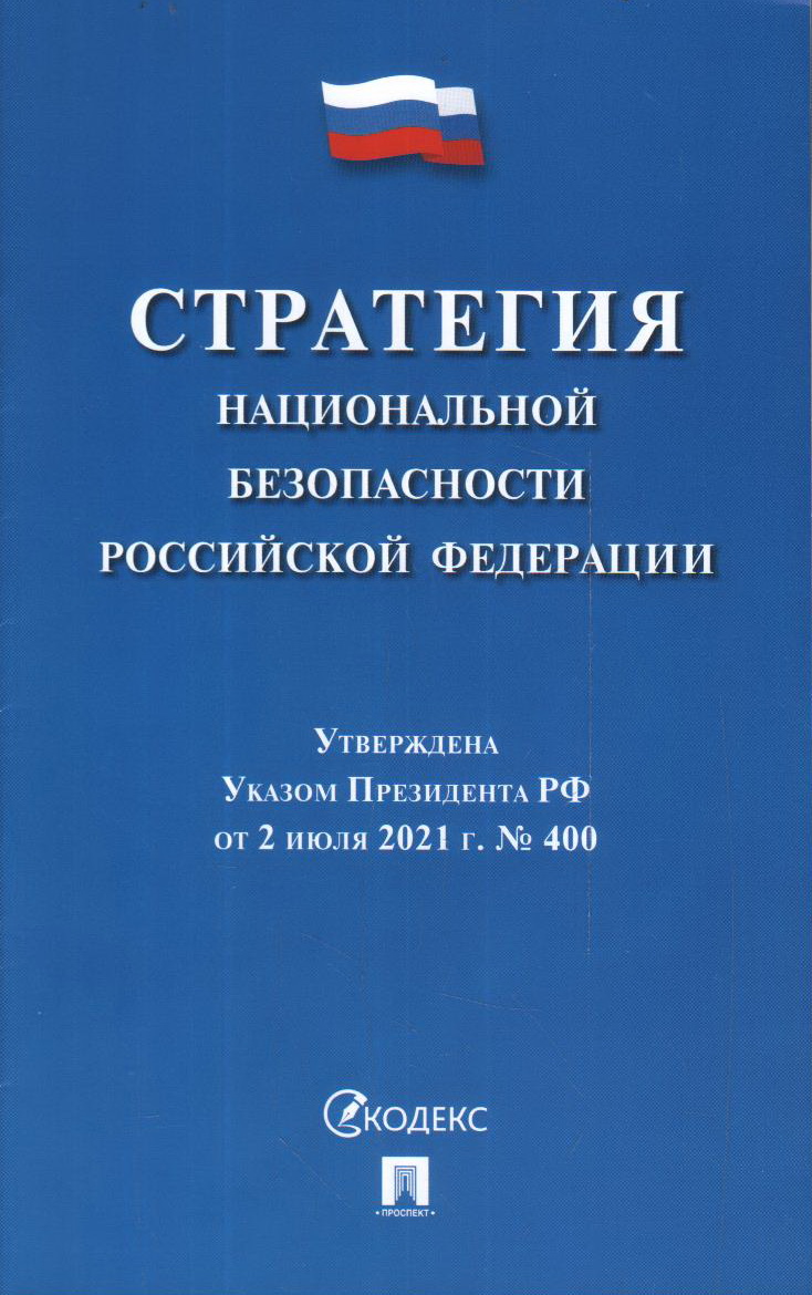 

Стратегия национальной безопасности РФ