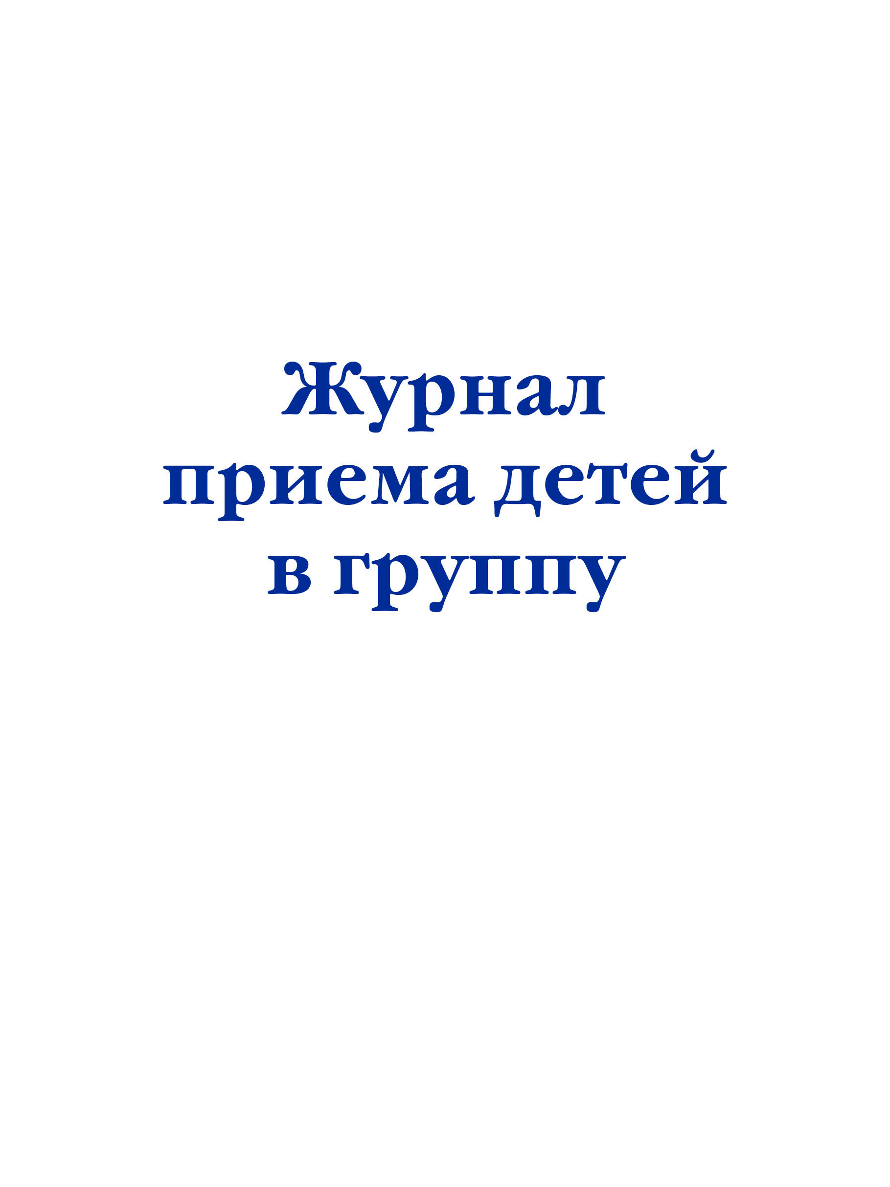 

Журнал приема детей в группу