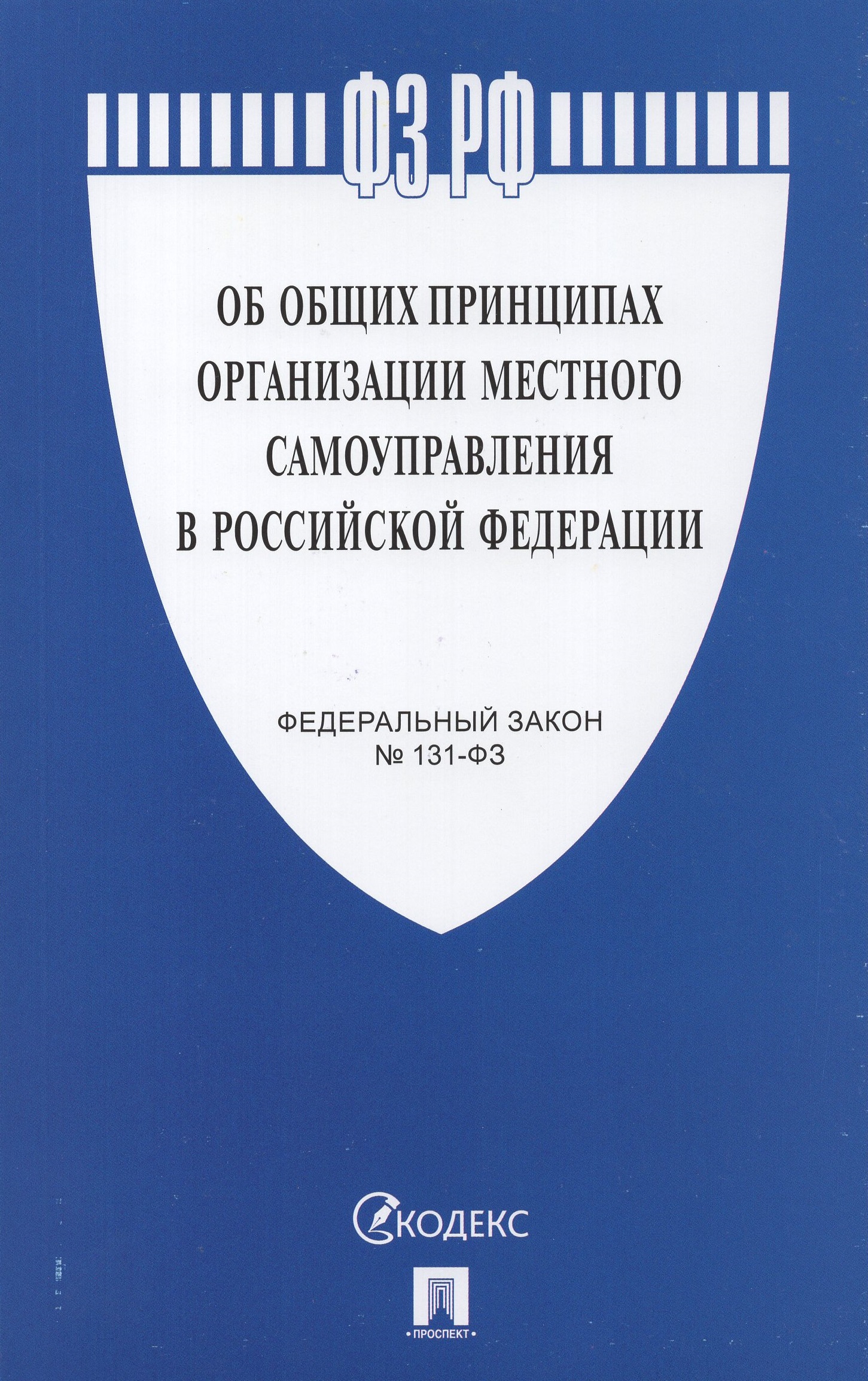 

ФЗ "Об общих принципах организации местного самоуправления в РФ" №131-ФЗ