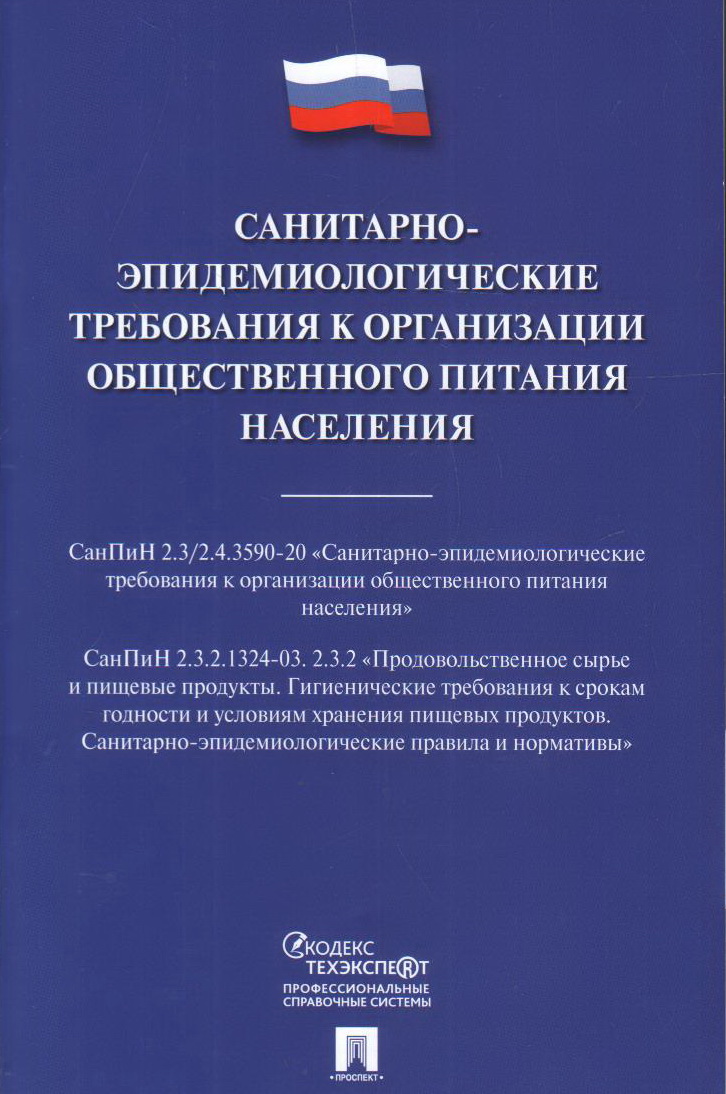 

Санитарно-эпидемиологические требования к организации общественного питания населения