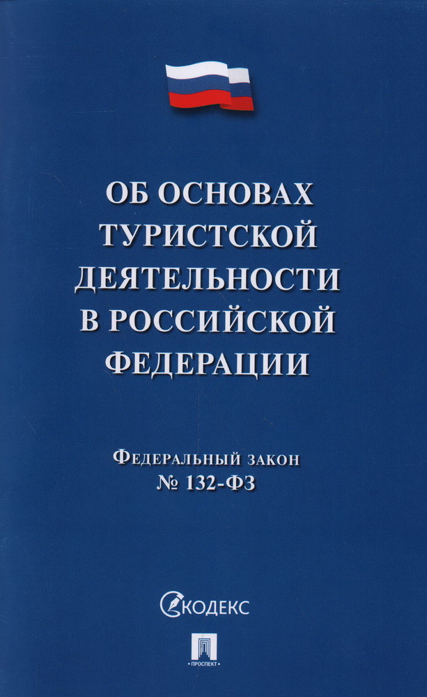 

ФЗ "Об основах туристской деятельности" №132-ФЗ