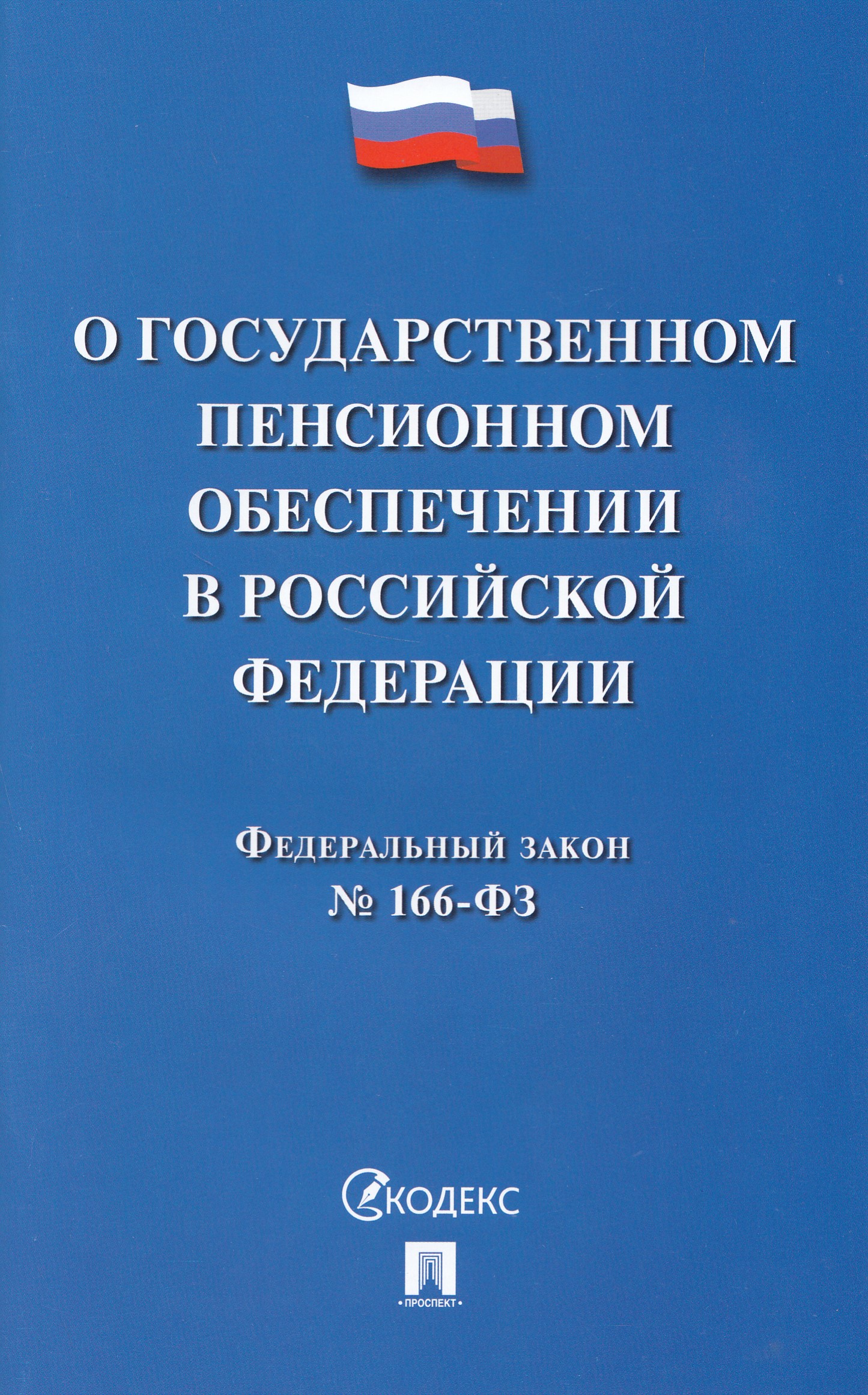 

ФЗ "О государственном пенсионном обеспечении" №166-ФЗ