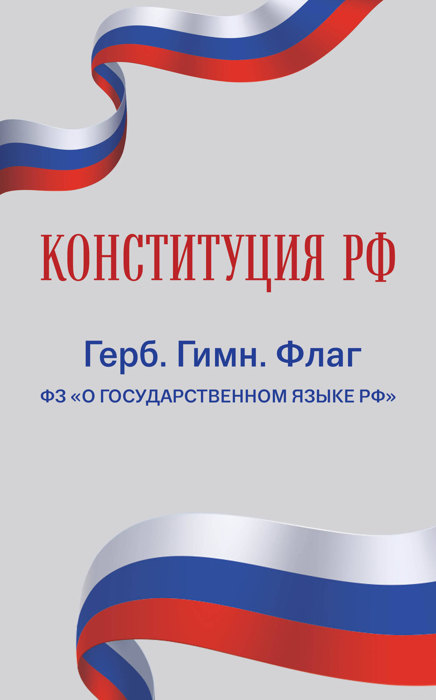 

Конституция РФ. Герб. Гимн. Флаг. ФЗ "О государственном языке РФ" ФЗ № 53-ФЗ