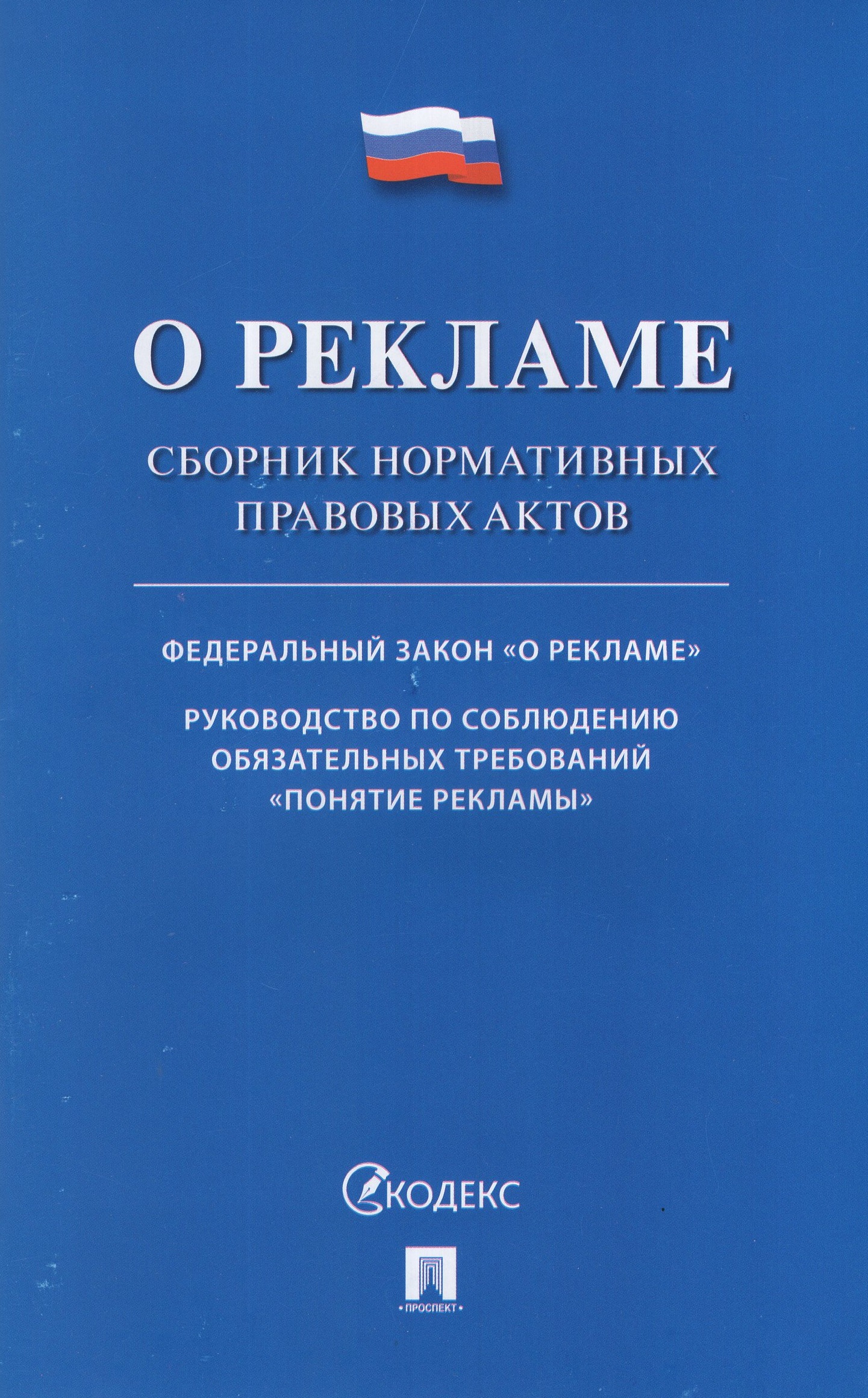 

О рекламе. Сборник нормативных правовых актов