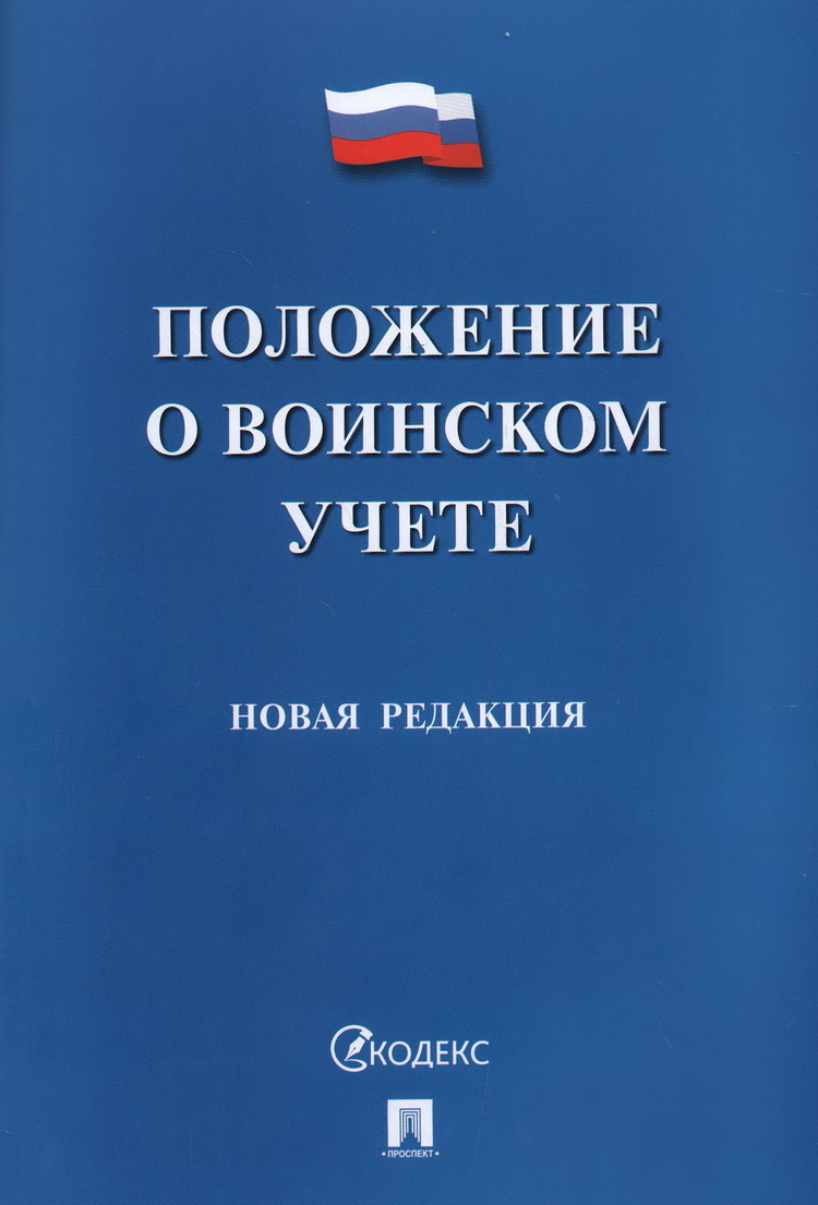 

Положение о воинском учете