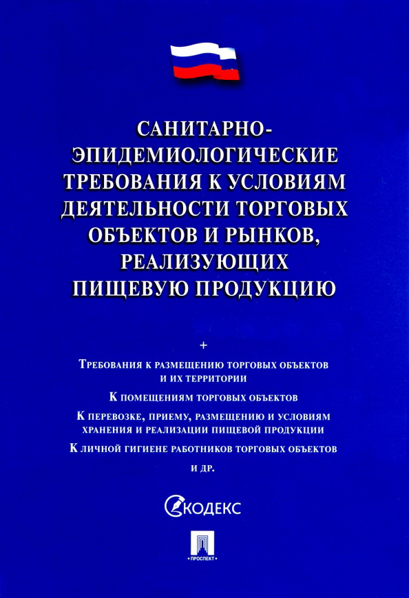 

Санитарно-эпидемиологические требования к условиям деятельности торговых объектов и рынков, реализующих пищевую продукцию