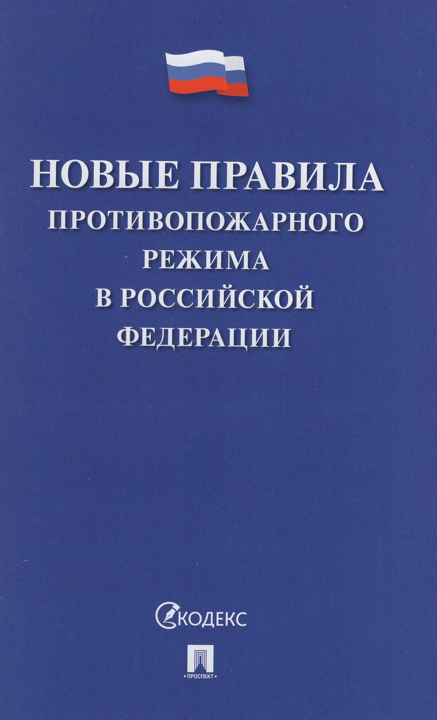 

Новые правила противопожарного режима в РФ