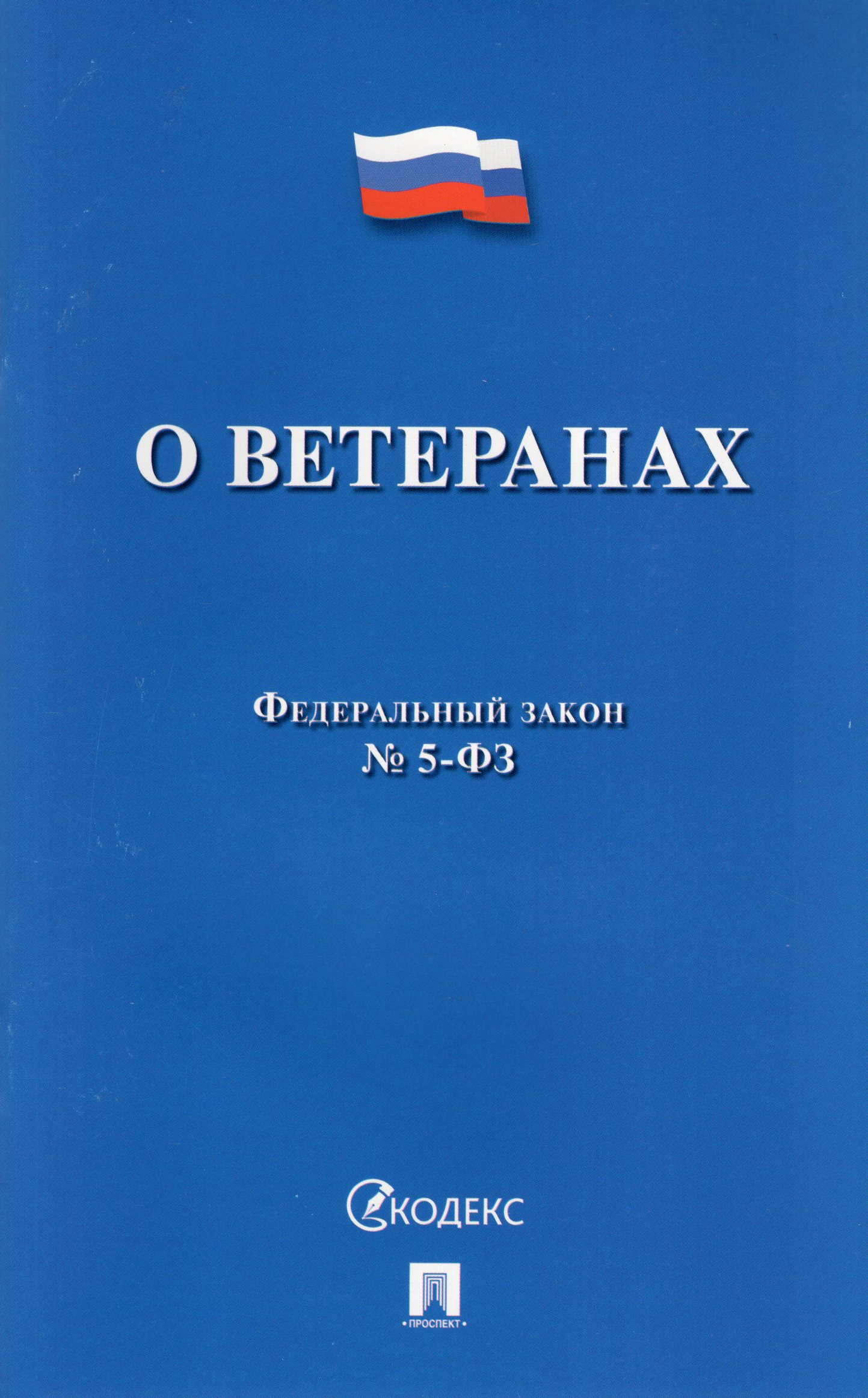 

ФЗ "О ветеранах" №5-ФЗ