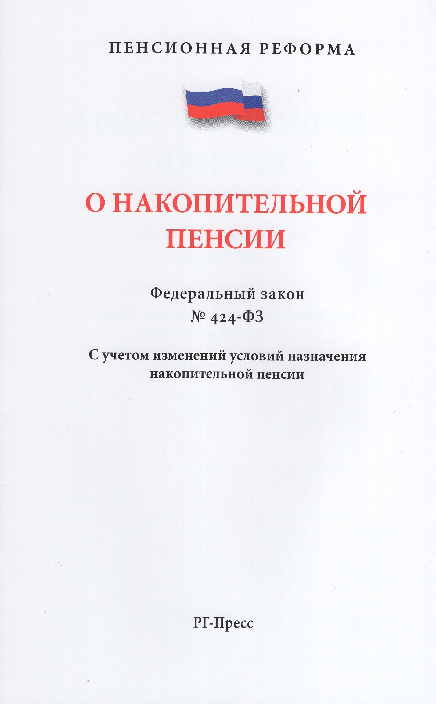 

ФЗ РФ "О накопительной пенсии" №424-ФЗ