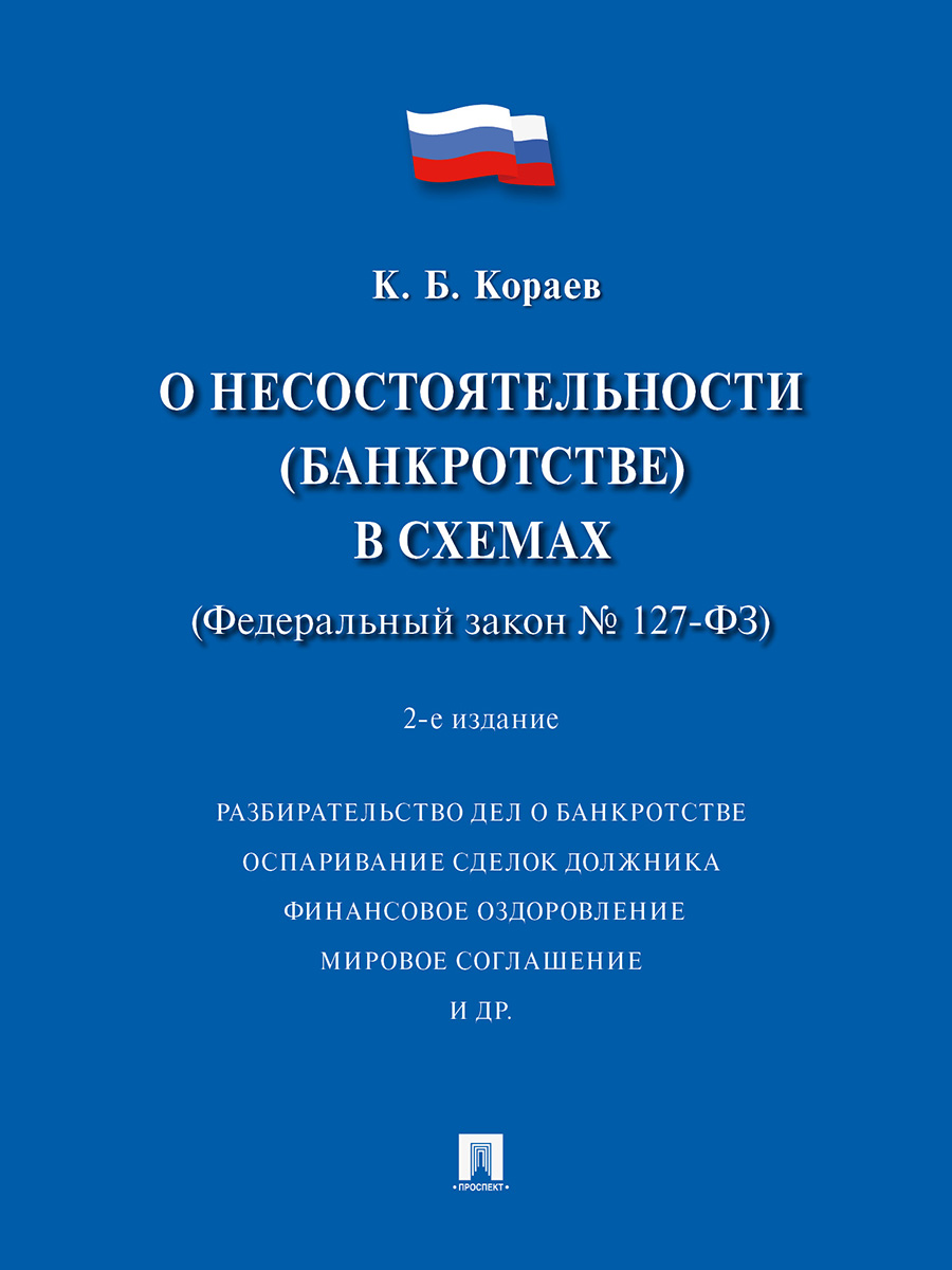 

ФЗ "О несостоятельности (банкротстве) в схемах" №127-ФЗ
