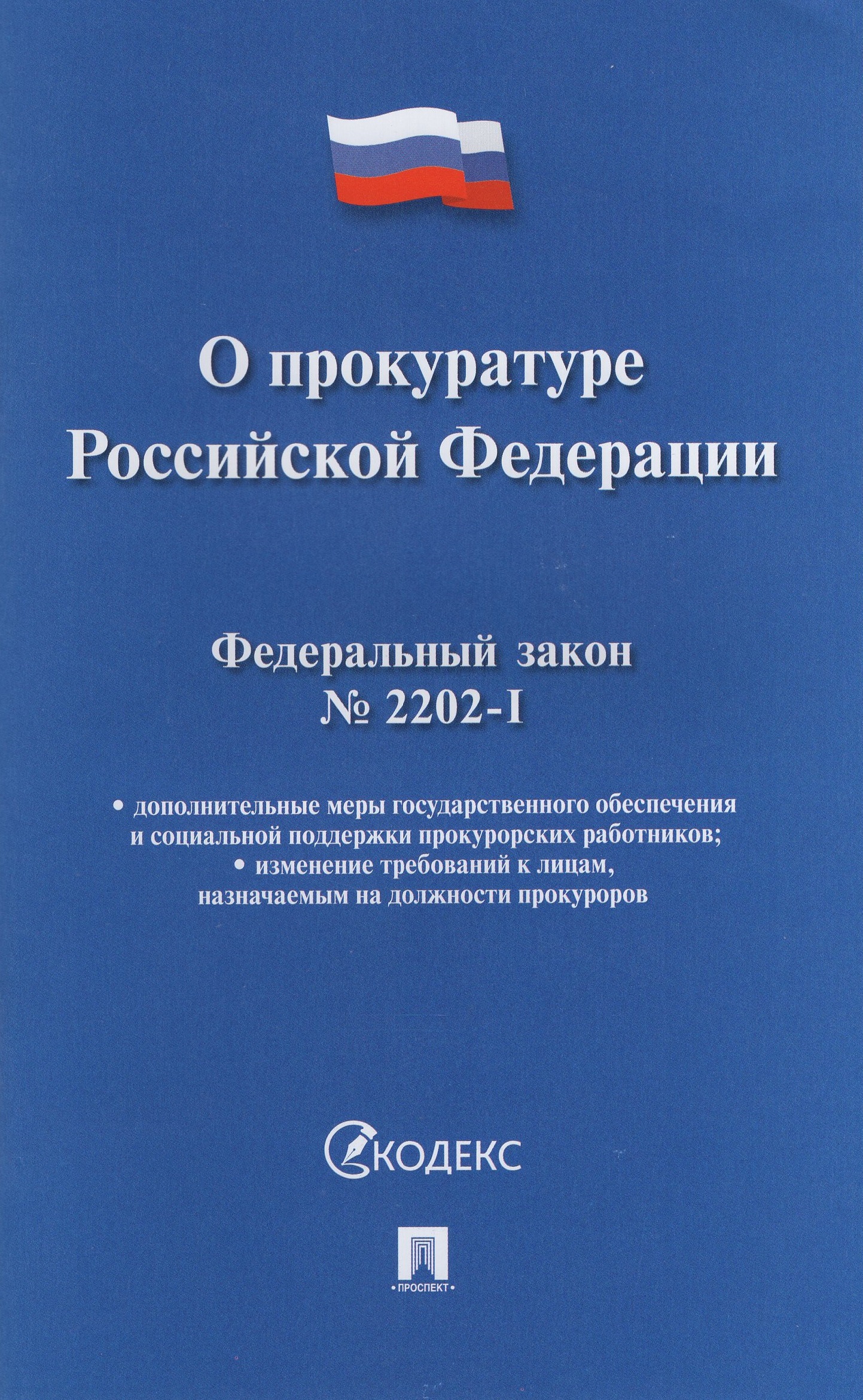 

ФЗ "О прокуратуре РФ" №2202-I-ФЗ