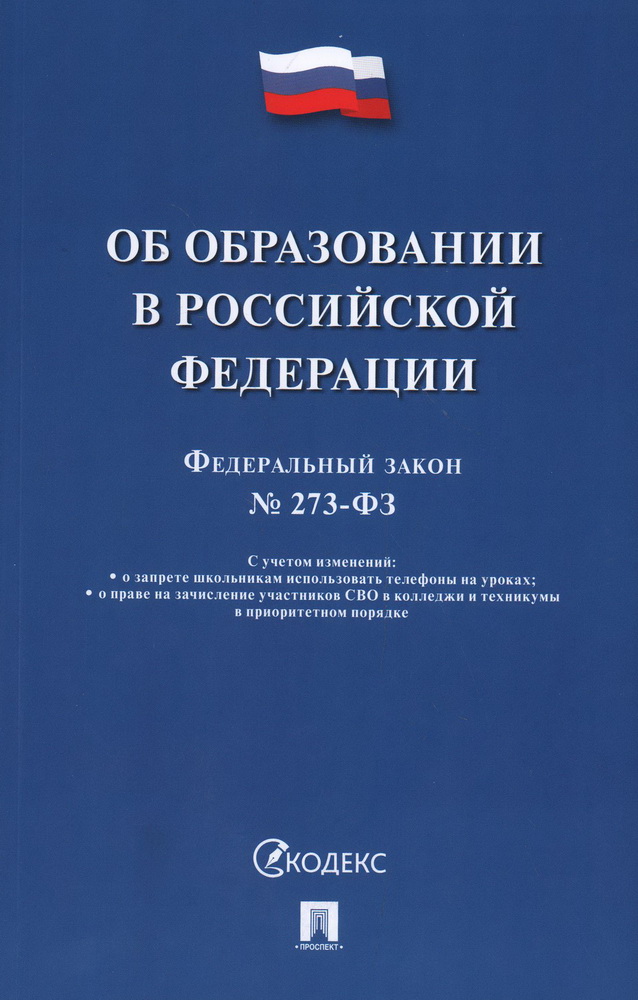 

ФЗ "Об образовании в РФ" №273-ФЗ