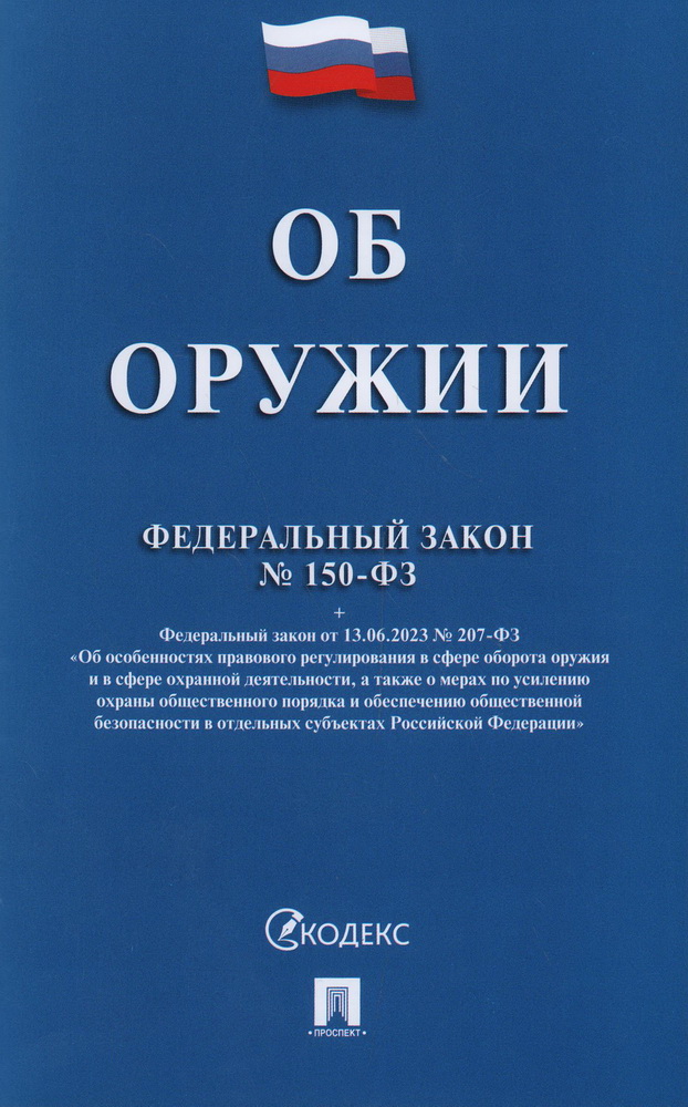 

ФЗ "Об оружии" №150-ФЗ