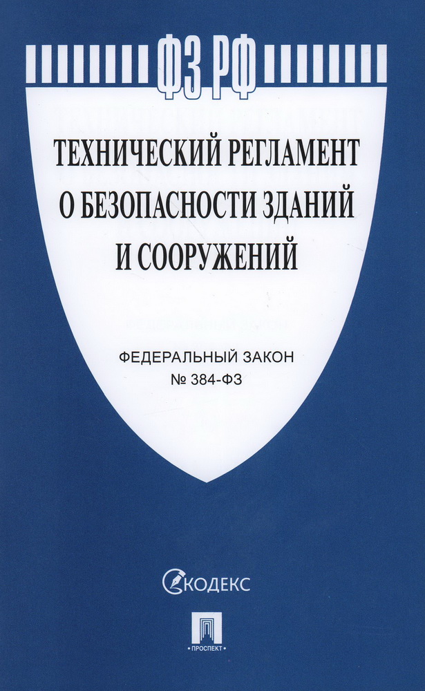 

ФЗ "Технический регламент о безопасности зданий и сооружений" № 384-ФЗ