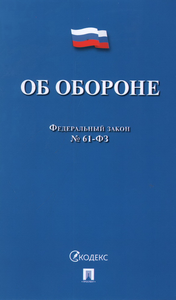 

ФЗ "Об обороне" №61-ФЗ