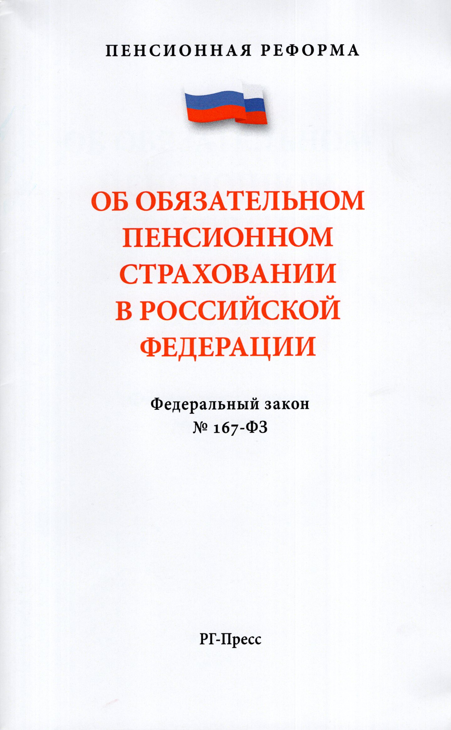 

ФЗ "Об обязательном пенсионном страховании в РФ" №167-ФЗ
