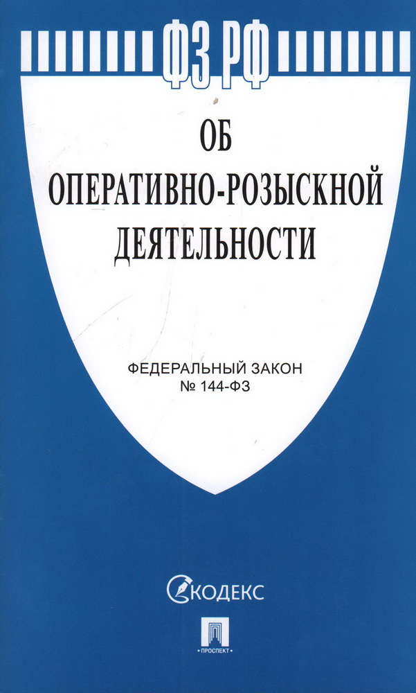 

ФЗ "Об оперативно-розыскной деятельности" №144-ФЗ