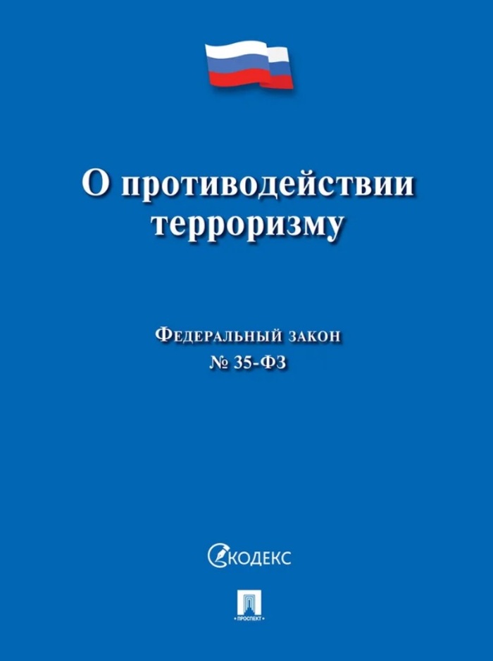 

ФЗ "О противодействии терроризму" №35-ФЗ