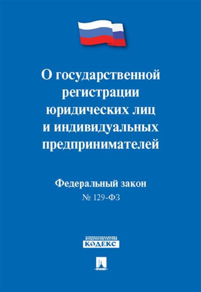 

ФЗ "О государственной регистрации юридических лиц и индивидуальных предпринимателей" №129-ФЗ