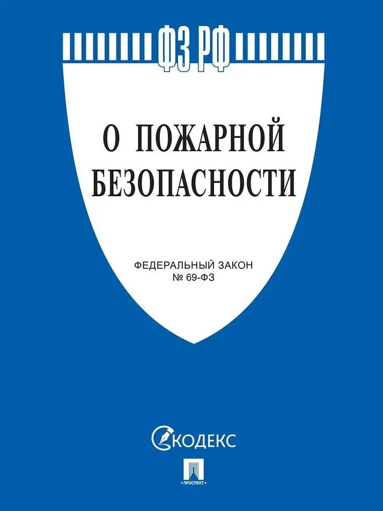 

ФЗ "О пожарной безопасности" №69-ФЗ