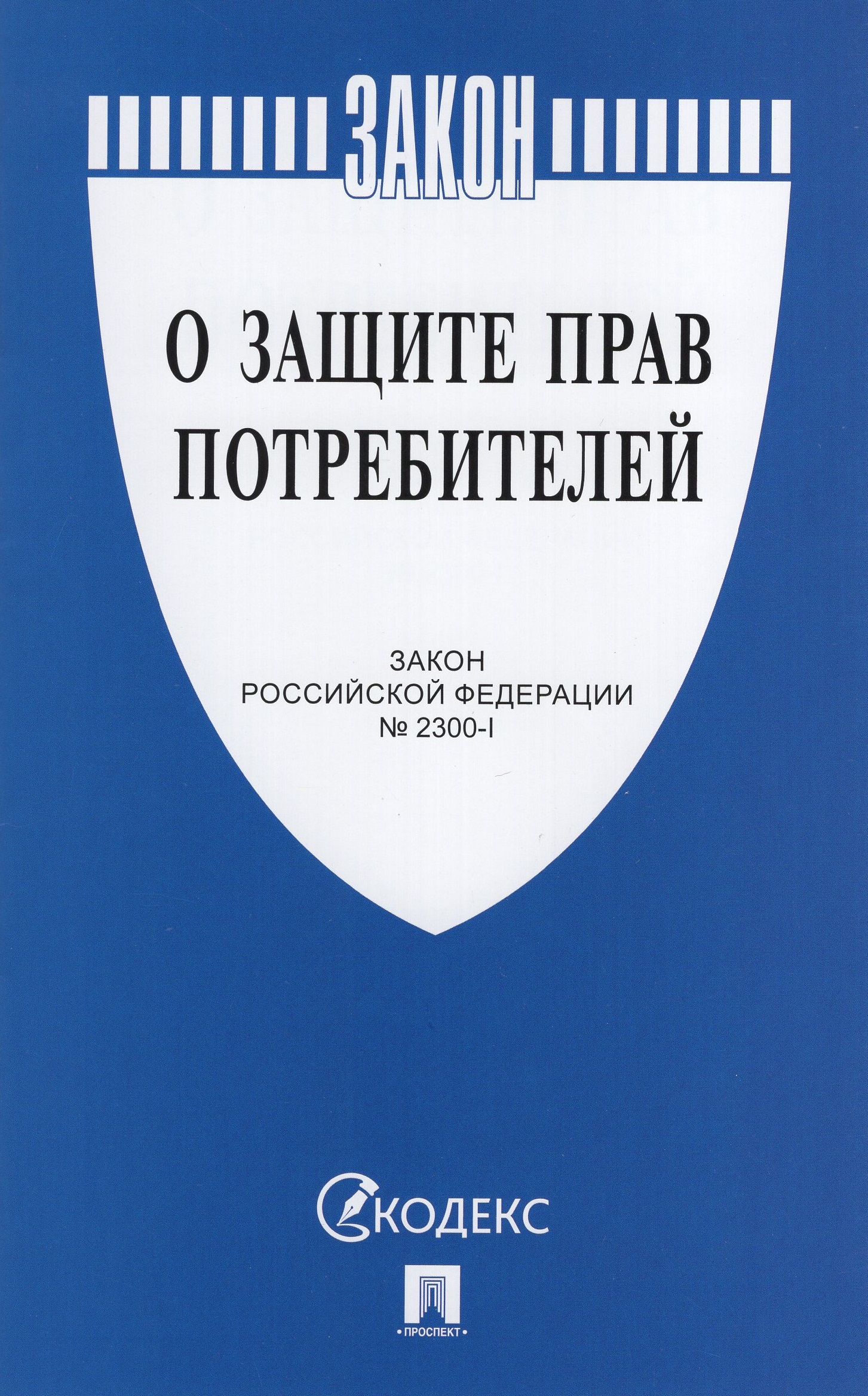 

ФЗ "О защите прав потребителей" №2300-I-ФЗ