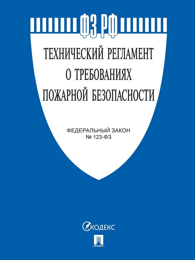 

ФЗ "Технический регламент о требованиях пожарной безопасности" №123-ФЗ