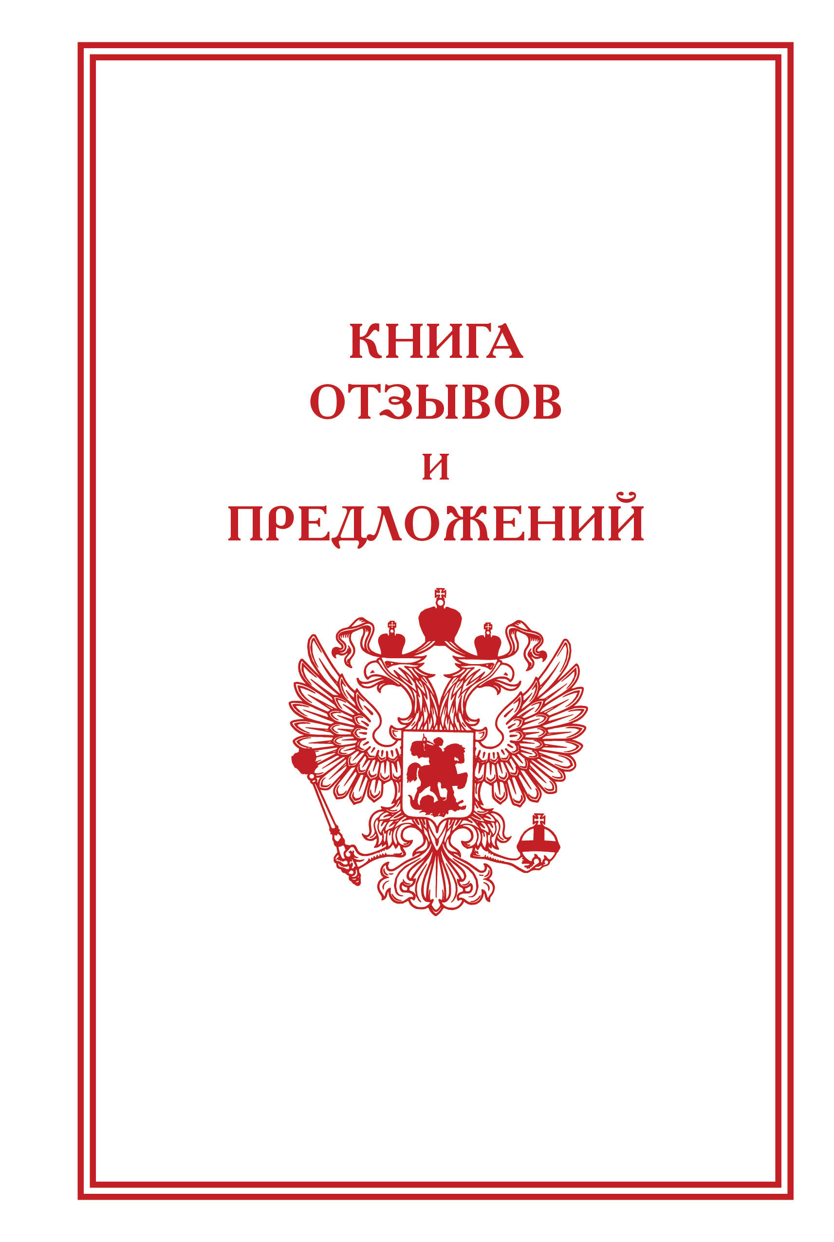 

Книга отзывов и предложений