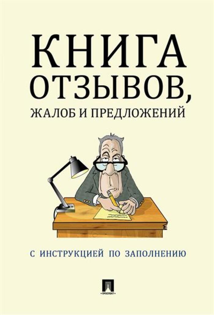 

Книга отзывов, жалоб и предложений с инструкцией по заполнению